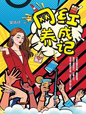 cover image of 网红养成记